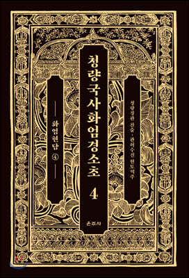 청량국사화엄경소초 4