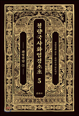 청량국사화엄경소초 5
