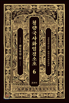 청량국사화엄경소초 6