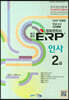 2020 국가공인 ERP 정보관리사 인사 2급