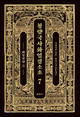 청량국사화엄경소초 7