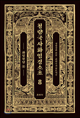청량국사화엄경소초 8