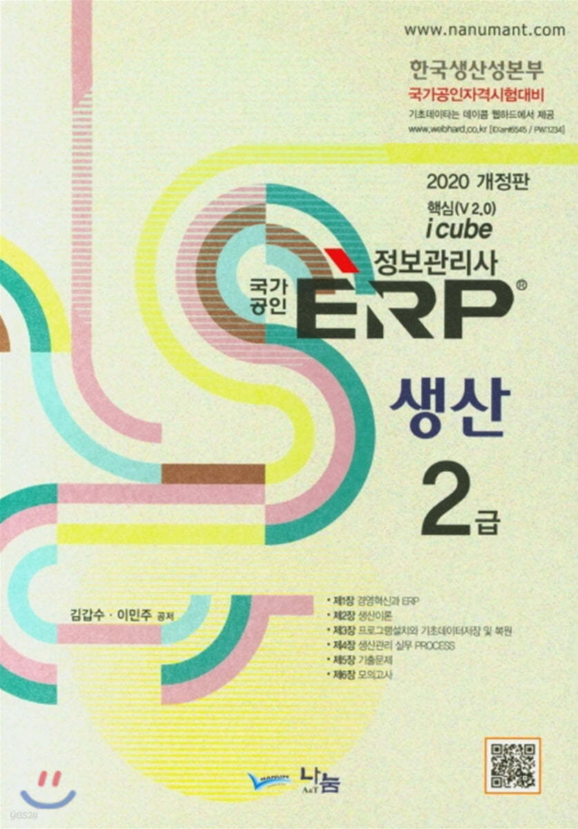 2020 국가공인 ERP 정보관리사 생산 2급