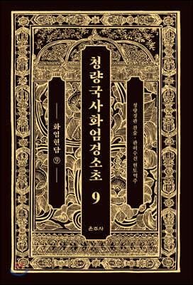 청량국사화엄경소초 9