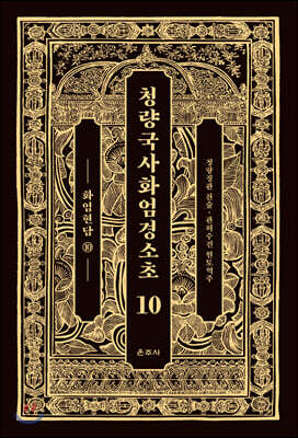 청량국사화엄경소초 10
