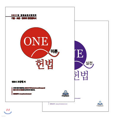 2021 ONE-Q 헌법 세트