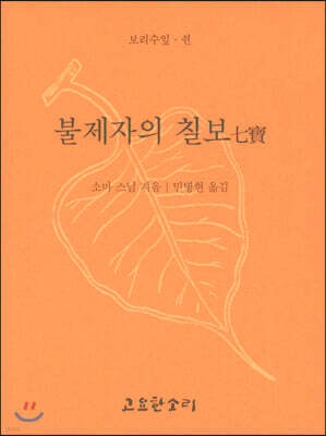 불제자의 칠보