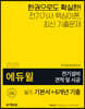 2020 에듀윌 전기설비 견적 및 시공 실기 기본서+6개년 기출