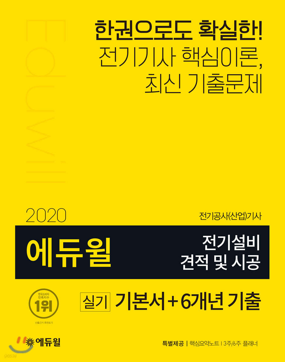 2020 에듀윌 전기설비 견적 및 시공 실기 기본서+6개년 기출