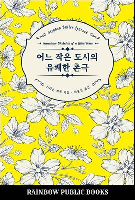 어느 작은 도시의 유쾌한 촌극