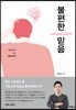 [대여] 불편한 믿음