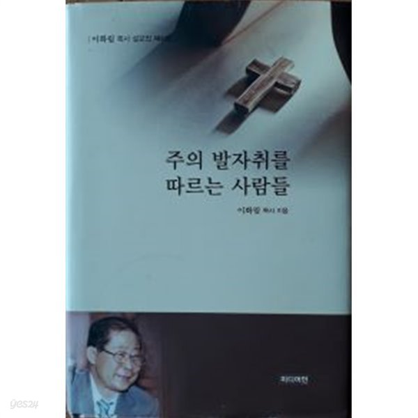 주의 발자취를 따르는 사람들(이화림 목사 설교집 제4권)