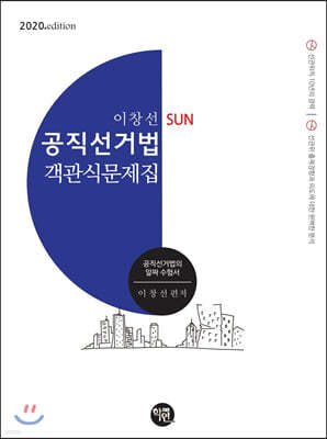 2020 이창선 SUN 공직선거법 객관식 문제집