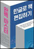 한글로 책 편집하기 완벽 마스터