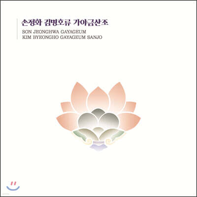 손정화 - 김병호류 가야금산조