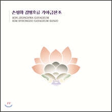 손정화 - 김병호류 가야금산조