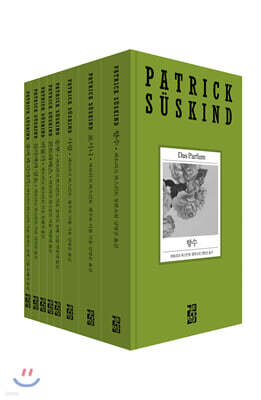 파트리크 쥐스킨트 리뉴얼 시리즈