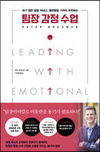 팀장 감정 수업
