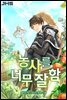 농사를 너무 잘함 6권