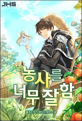 농사를 너무 잘함 7권