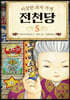 이상한 과자 가게 전천당 5