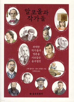 알코올과 작가들