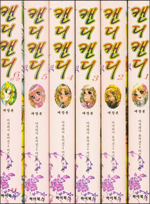캔디캔디 애장본 1-6권 박스세트