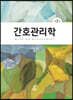 간호관리학