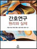 간호연구 원리와 실제