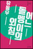어느 돌멩이의 외침