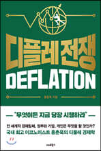 디플레 전쟁