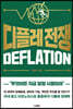 디플레 전쟁