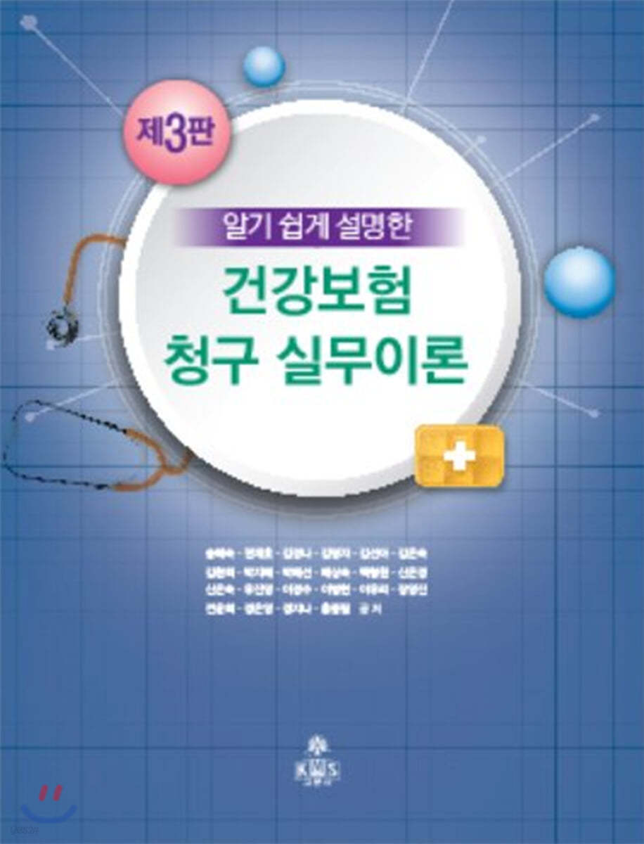 알기 쉽게 설명한 건강보험 청구 실무이론