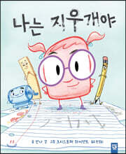 나는 지우개야