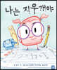 나는 지우개야