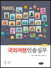 국외여행인솔실무