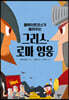플루타르코스가 들려주는 그리스·로마 영웅