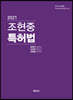 2021 조현중 특허법