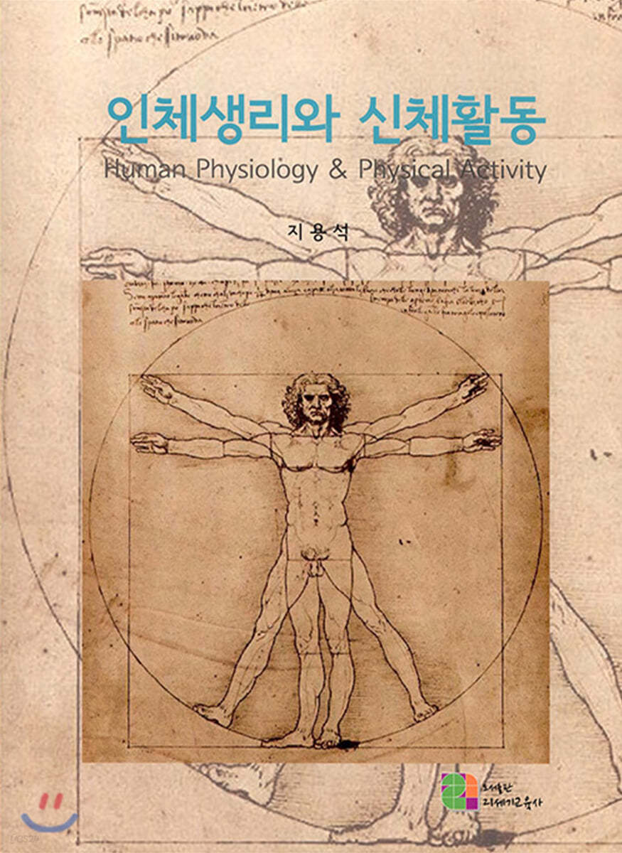 인체생리와 신체활동