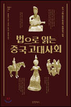 법으로 읽는 중국 고대사회