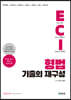 ECI 형법 기출의 재구성