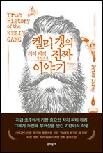 켈리 갱의 진짜 이야기