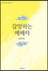 갈망하는 예배자