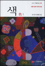 색色 세트