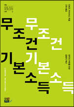 무조건 기본소득