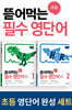 뜯어먹는 초등 영단어 완성 세트