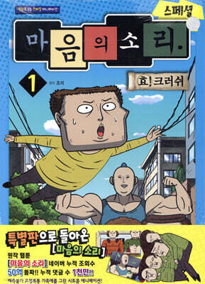 마음의 소리 스페셜 1 효! 크러쉬