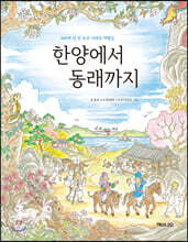 한양에서 동래까지