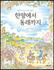 한양에서 동래까지