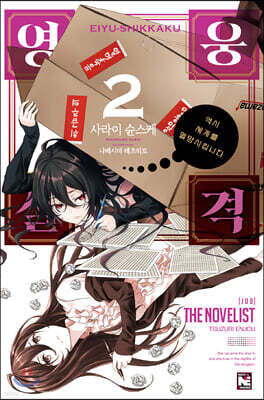 영웅실격 2